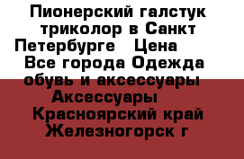 Пионерский галстук триколор в Санкт Петербурге › Цена ­ 90 - Все города Одежда, обувь и аксессуары » Аксессуары   . Красноярский край,Железногорск г.